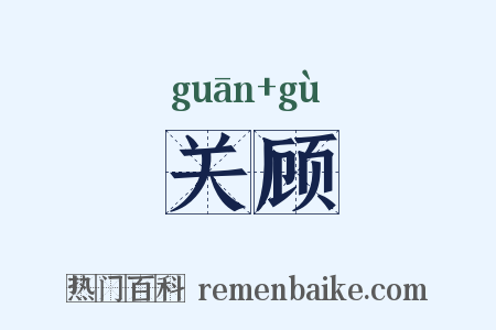 关顾是什么意思的图片